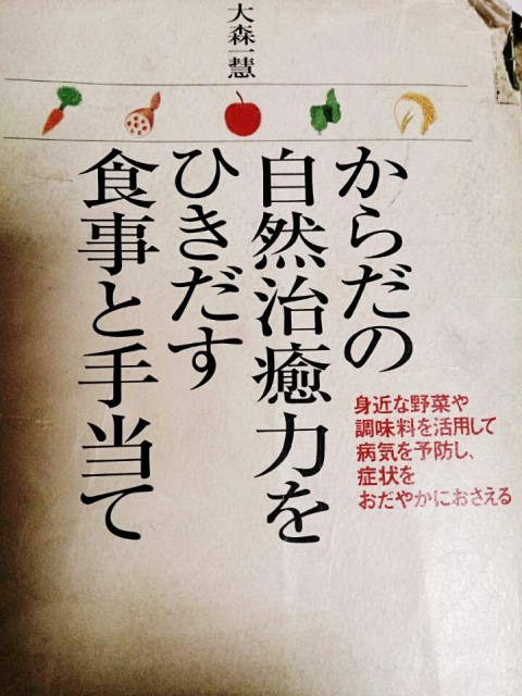 膠原病で余命半年だった私と家族が16年間病院に行かなくなった食のヒミツ