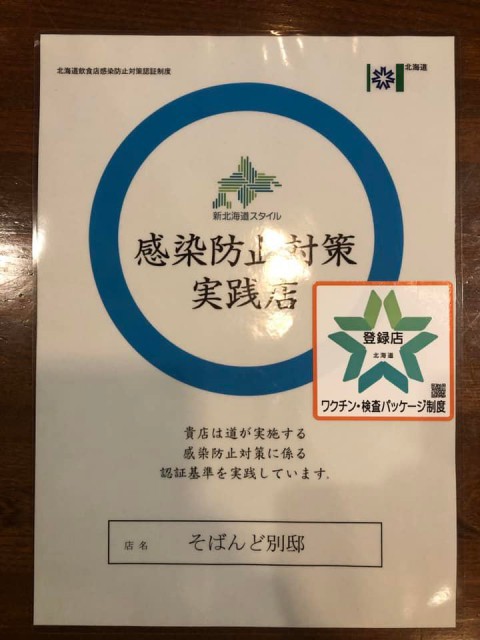 【酒を抜かれたそばんど別邸】感染防止対策はしっかりと!!