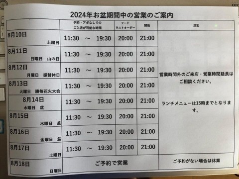 【昼酒 夜酒】明後日から始まる『お盆 大型連休の営業』のご案内