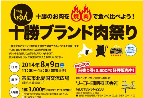 しゅん編集部プレゼンツ~9日(土)は十勝ブランド肉祭り