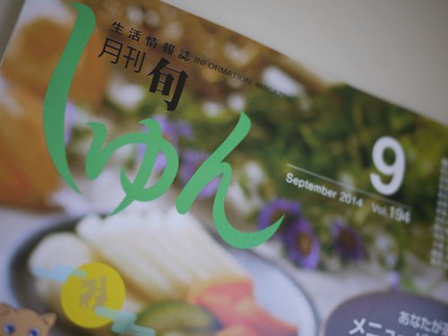 しゅん９月号本日配布開始！マイホームラボも募集開始！