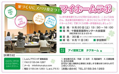 心地よい家づくりとカラーの話し・・・マイホームラボ特別講演