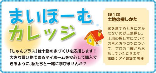 まいほーむカレッジ!土地探し編~託児付イベント