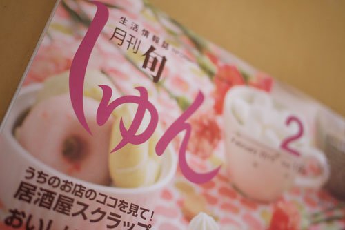 月刊しゅん2月号本日より配布開始！