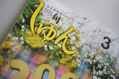 祝200号!!月刊しゅん3月号本日より配布開始!