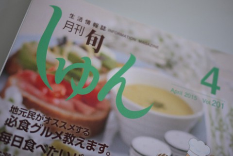 月刊しゅん4月号本日より配布開始