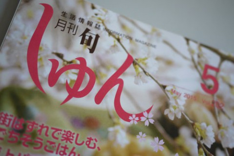 月刊しゅん5月号 本日配布開始です!