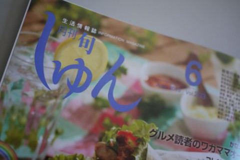 月刊しゅん6月号 本日配布開始
