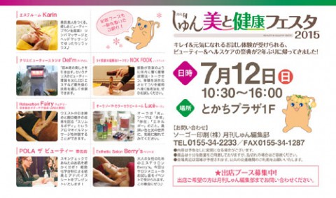 しゅん 美と健康フェスタ2015 7月12日開催!