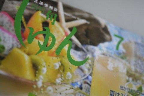 月刊しゅん7月号本日より配布開始!