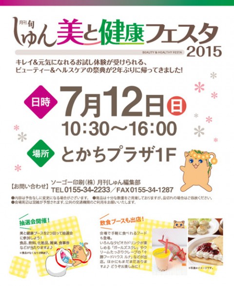 7月12日はしゅんの美フェス!!抽選会あり!