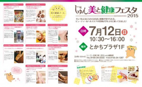 7月12日(日)は月刊しゅん主催 美と健康フェスタ