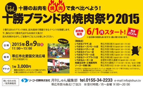 しゅん主催 十勝ブランド肉焼肉祭り 肉紹介!