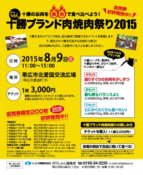 続!ブランド肉のご紹介! 十勝ブランド肉焼肉祭り(月刊しゅん)