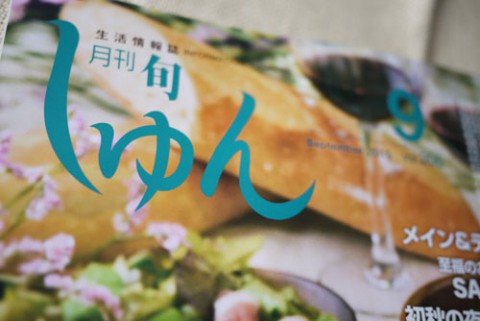 月刊しゅん9月号本日配布開始・・十勝のパン特集!!