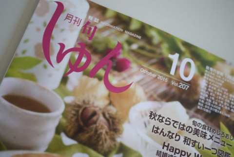 月刊しゅん10月号 本日より配布開始!