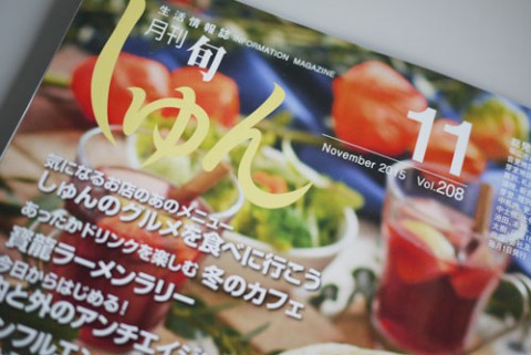 しゅん11月号 本日より配布開始!