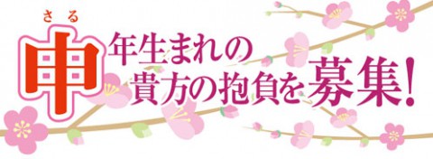 申年生まれの方~~~!!