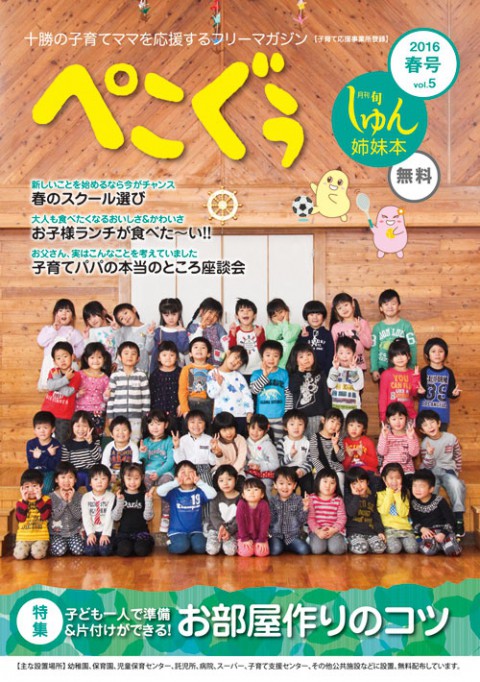 子育てママのフリーマガジン　ぺこぐぅ　発行!