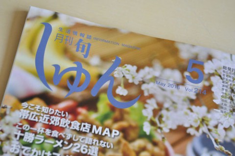 月刊しゅん5月号「とかち鉄道をたどる旅」