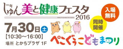 月刊しゅん　美と健康フェスタ2016は30日!