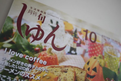 月刊しゅん10月号本日配布開始しました!