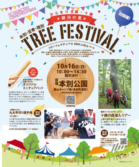 ツリーフェスティバルin ほんべつ