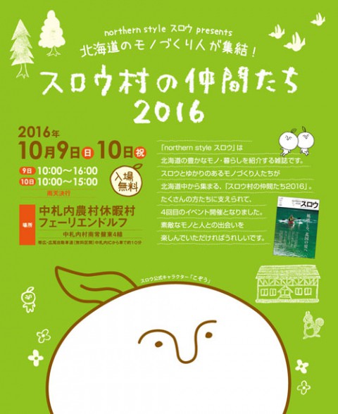 スロウ村の仲間たち2016~今年は中札内村で!