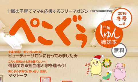 ママ向けフリーマガジン「ぺこぐぅ8号」発行しました!