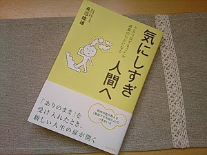 「気にしすぎ人間へ」