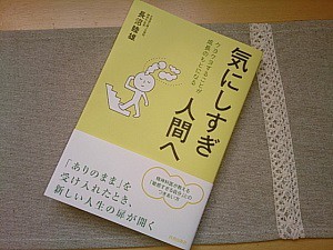 「気にしすぎ人間へ」重版です!