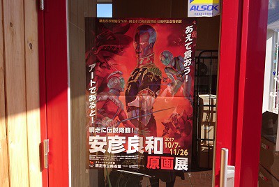 性格も体質も変えられます&安彦良和展