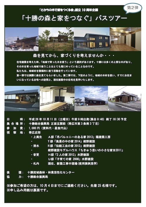 とかちの木で家をつくる会バスツアーのご案内