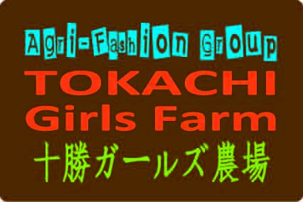 十勝ガールズ農場設立します。ご支援お願いします!!