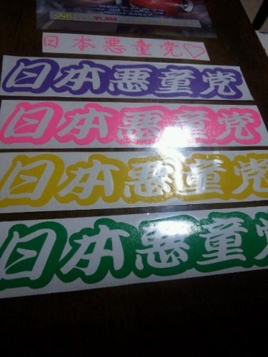 日本悪童党