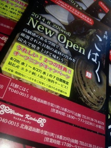 貝鮮こはく