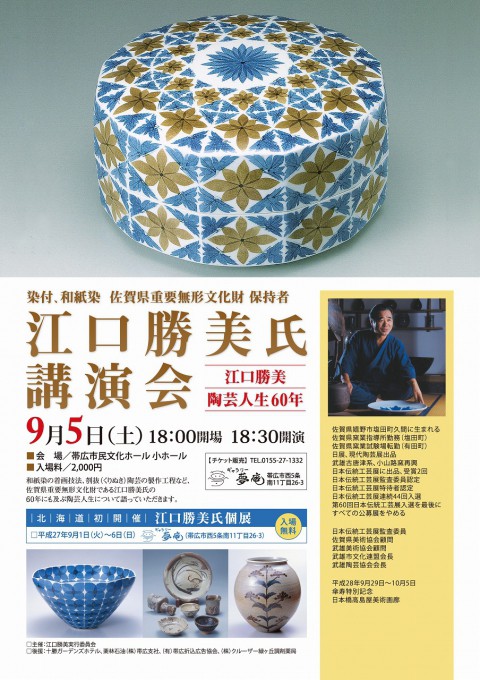 佐賀県重要無形文化財 江口勝美氏講演会　「江口勝美陶芸人生60年」