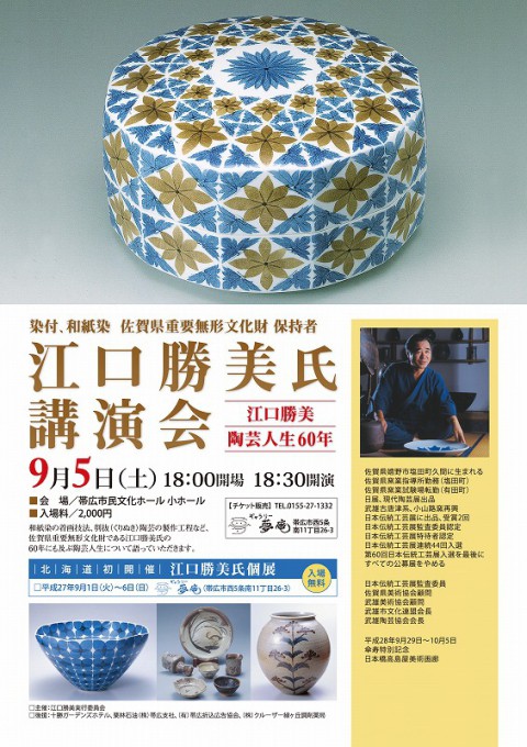 江口勝美(小山路窯)　60年の作陶展