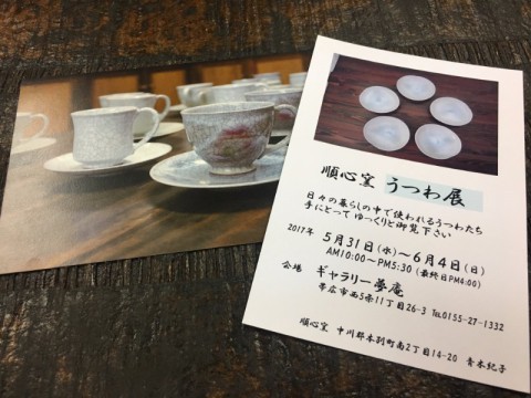 【本日まで】順心窯うつわ展
