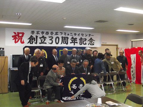 西帯コミセン創立３０周年記念祝賀会