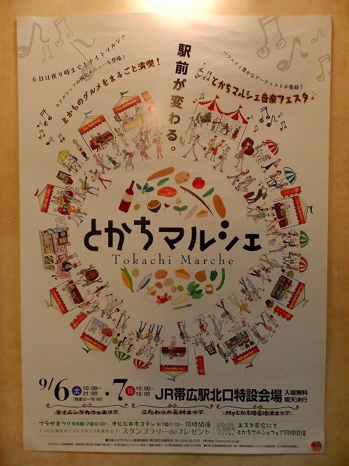 9/6～7　とかちマルシェ「とかちのグルメをまるごと満喫！」