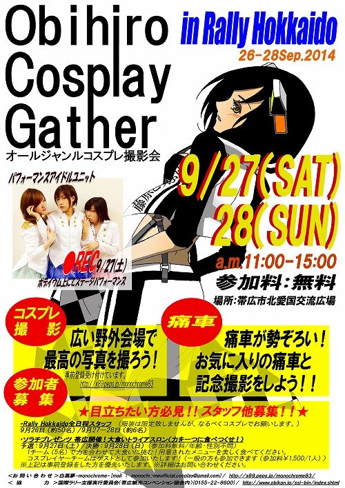 9/27・28　コスプレ・痛車イベントObihiro Cosplay Gather in ラリー北海道