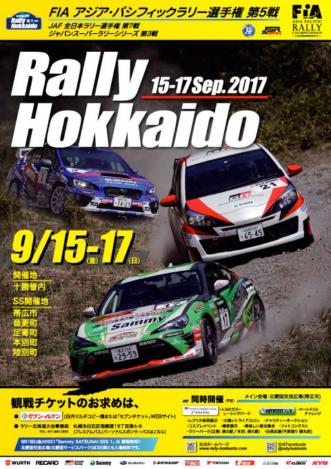 2017ラリー北海道 9/15～17