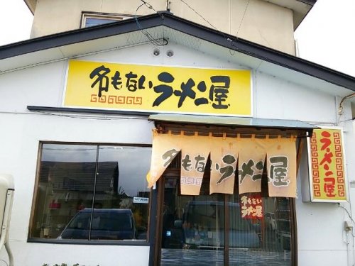 名もないラーメン屋