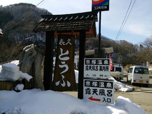 京塚温泉