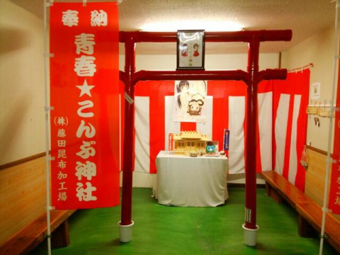 襟裳岬 青春こんぶ神社