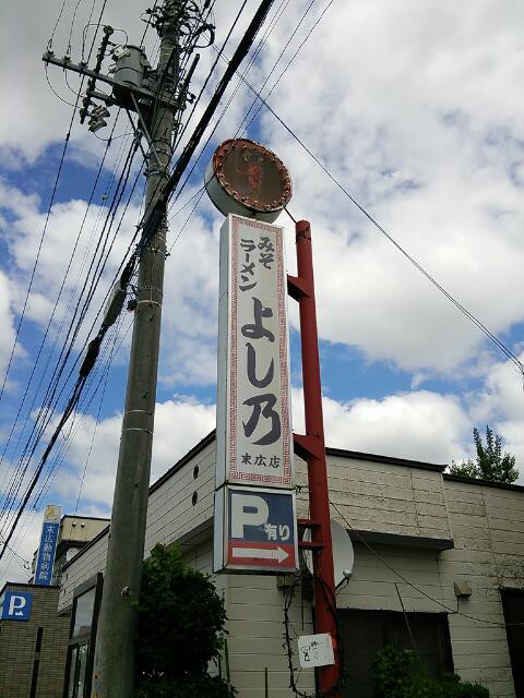 旭川ラーメン よし乃