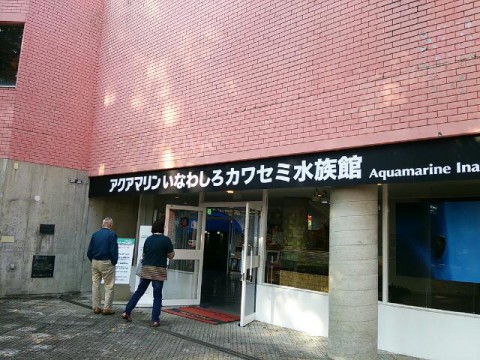 猪苗代湖の淡水魚水族館