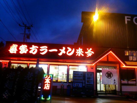 喜多方ラーメン 来夢