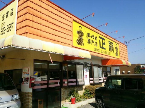 餃子の正嗣 氏家店